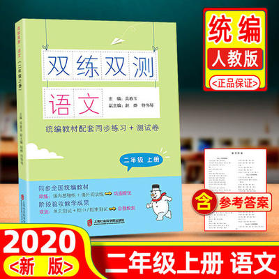 2020新版 双练双测二年级上册语文统编人教版同步训练练习册2上小学思维训练单元检测课堂课时作业本专项训练优化作业每课一练部编