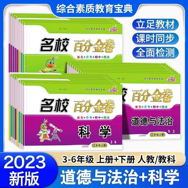 快乐精灵 名校百分金卷三四五六年级上册科学道德与法治人教版教科版