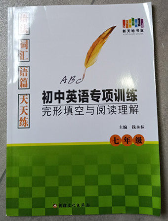 【现货闪发】 新天地书业 初中英语专项训练  完型填空与阅读理解  七年级
