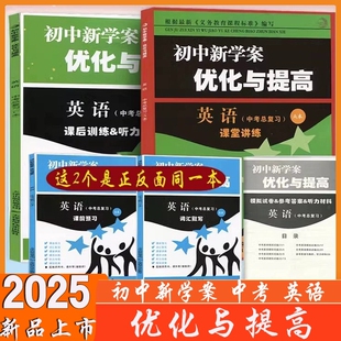 2025中考 BBS初中新学案优化与提高 英语 中考总复习 人教版
