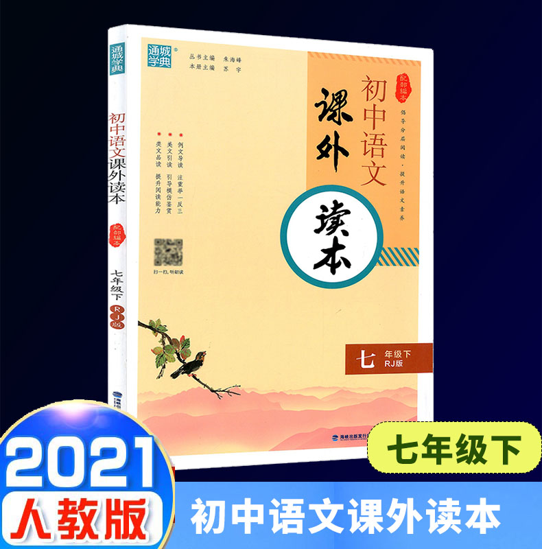 2021春通城学典初中语文课外读本七年级下册人教版初一7年级下部编版专项阅读理解训练名著导读课外知识拓展鉴赏阅读能力自主检测