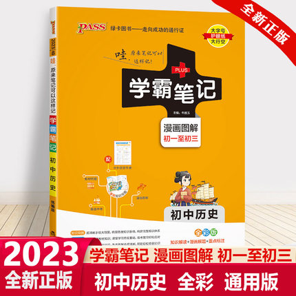 2023新版PASS绿卡图书学霸笔记初中历史通用版全彩版漫画图解初一初二初三七八九年级中考复习资料中学辅导书 湖南师范大学出版