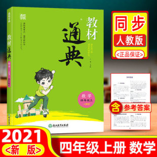 教材通典四年级上册数学人教版 小学课本解读同步讲解全练专项思维练习册题辅导用书小学教材全解浙江教育出版 通城学典 2021新版 社