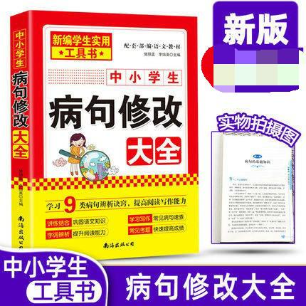 中小学生病句修改大全小学生初中生语文易错字词句分析指导语文病句错字练习宝典基础辅导资料教辅3456789年级错别字病句诊断纠正