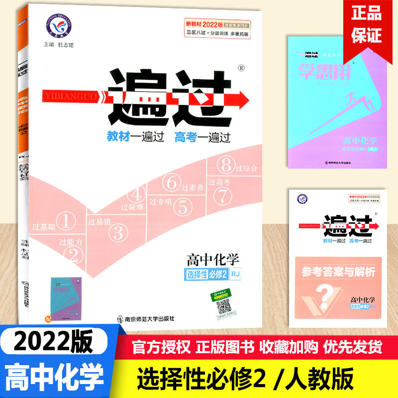 2022版一遍过高中化学选择性必修第二册人教版RJ新高考同步教材讲解基础能力专项训练高考必刷题化学课习题集天星教育教辅资料书