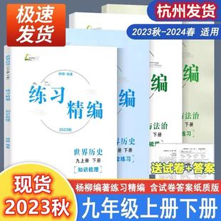 小白本九年级 杨柳 全一册 知识梳理 配套练习 上下册 世界历史 2024版 赠试卷和答案 道德与法治 共4本练习精编