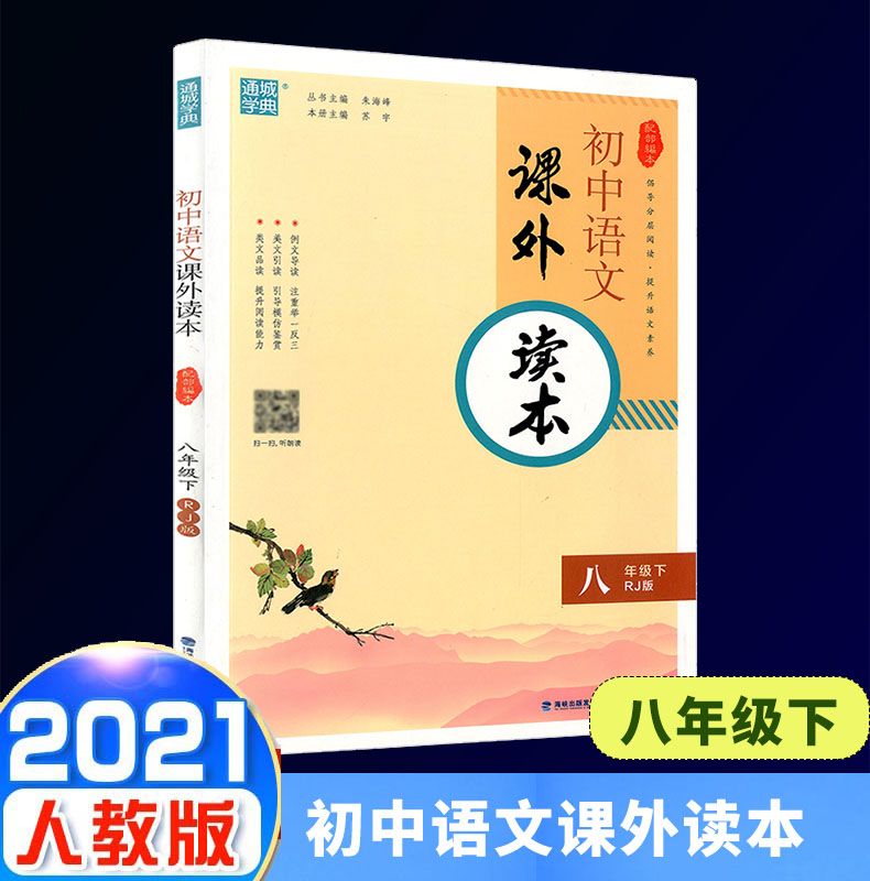 2020秋通城学典初中语文课外读本八年级下册人教版初二8年级下部编版专项阅读理解训练名著导读课外知识拓展鉴赏阅读能力自主检测