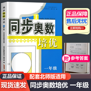 同步奥数培优 小学一年级数学奥数书北师大版 上下册通用 数学思维训练测试题教程奥赛教材书从课本到奥数北师版【含答案解析】