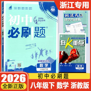 2026新版初中必刷题八年级下册数学浙教版理想树 初中生初二8年级同步练习册课时作业本练基础练重点单元测试 综合训练衔接中考