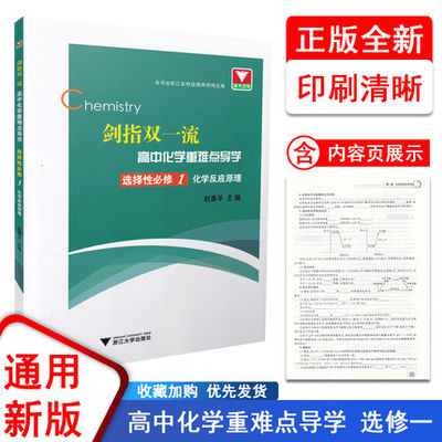 浙大优学 2022剑指双一流高中化学重难点导学 高二上化学选择性必修1 化学反应原理 化学选修1按新教材人教版课本进行编排