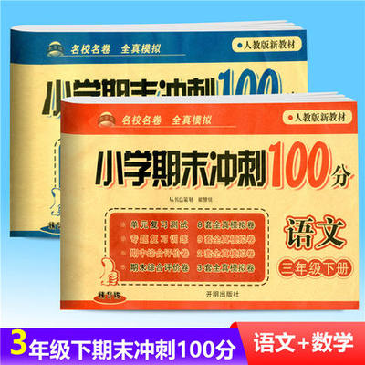 小学期末冲刺100分 三年级下册语文数学全套2册小学3年级下同步辅导练习册专项突破单元期中期末检测复习巩固模拟测试卷复习卷