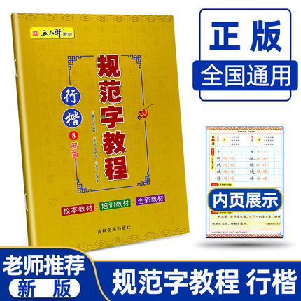 五品轩 规范字教程行楷8部首 中小学生练习铅笔字临摹字帖练字帖硬笔行楷教程入门书行楷钢笔铅笔字帖辅导教材校本教材培训教材