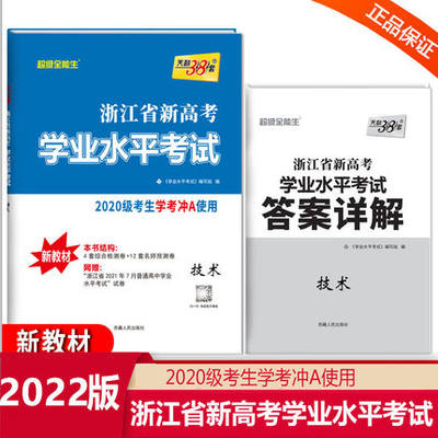 浙江学考技术天利38套2022浙江省新高考学业水平考试适用2020级考生学考冲A试卷真题卷预测卷模块检测卷超级全能生