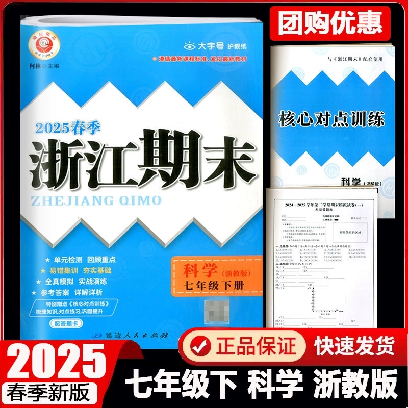 2025版春季励耘浙江期末七年级下册科学浙教版何林浙江省各地期末试卷初中生初一7年级期末专项巩固单元回顾总复习检测考试真题卷