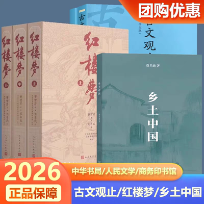 古文观止红楼梦乡土中国