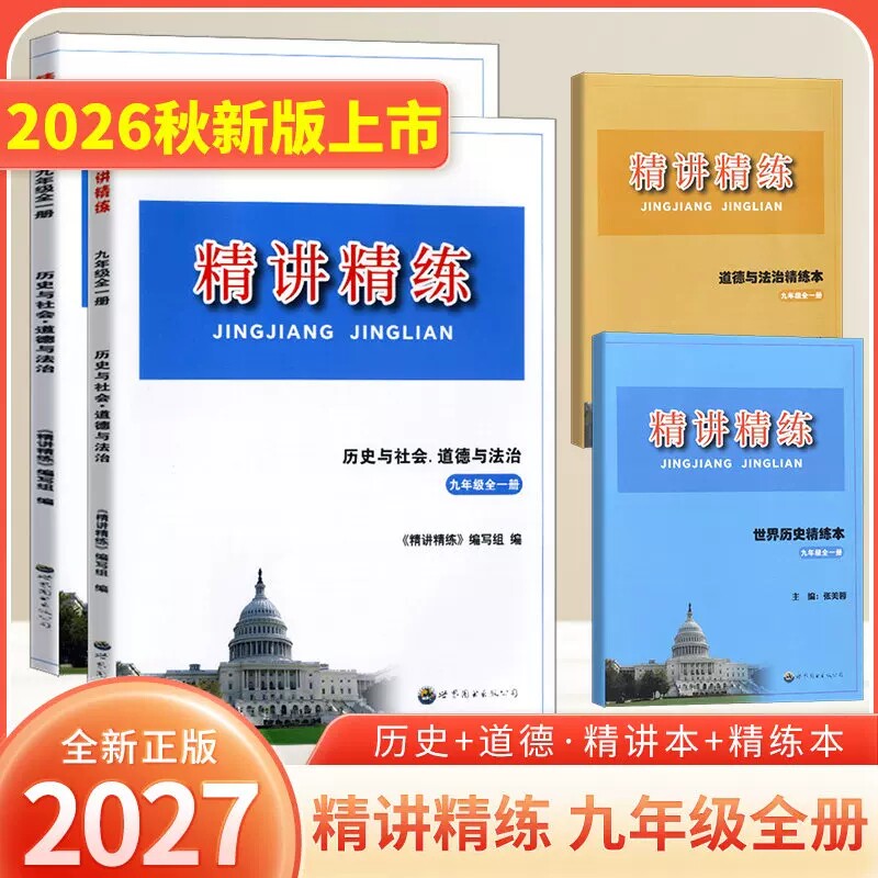 2026秋-2027春精讲精练历史与社会道德与法治九年级全一册上下册世界历史初三9年级中考同步练习册测试题训练总复习真题