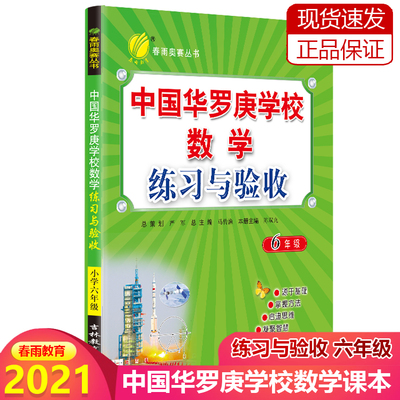 中国华罗庚学校数学课本练习与验收六年级 华罗庚数学学校金杯少年数学邀请赛试题解析6年级数学小丛书导引奥数数学归纳法小学教辅