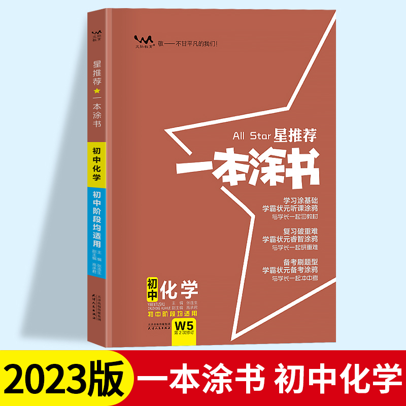 2023版一本涂书初中化学