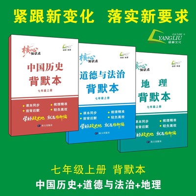 2025秋杨柳背默本核心知识点七八九年级上册下册世界中国历史道德与法治人文地理789年级人教版新教材配套同步练习题册