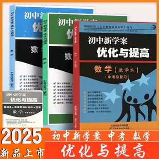 2025中考 BBS初中新学案优化与提高 数学 中考总复习 浙教版