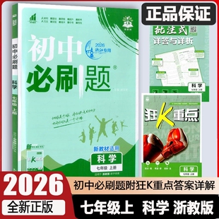 2026版初中必刷题七年级上册科学浙教版练习册 理想树初一7年级课堂同步作业本课课练教辅杨文彬单元综合测试模拟题重点内容训练题