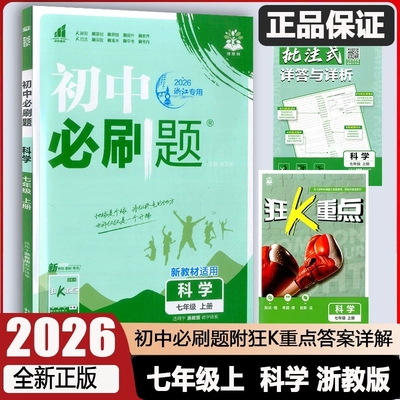 2026版初中必刷题七年级上册科学浙教版练习册 理想树初一7年级课堂同步作业本课课练教辅杨文彬单元综合测试模拟题重点内容训练题