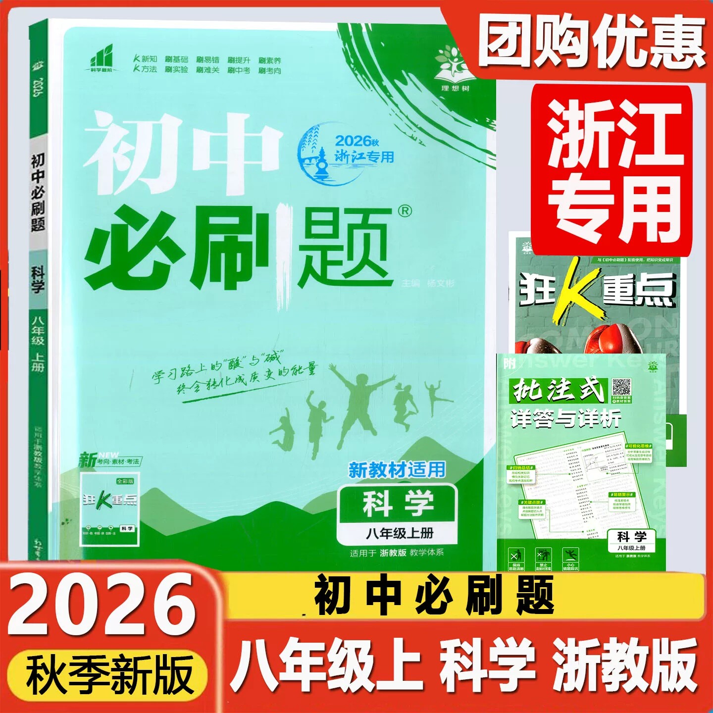2026浙江专用初中必刷题八年级上科学浙教版新教材适用理想树初二8年级上册教材同步练习题教辅辅导书复习训练