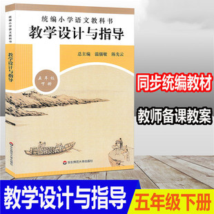 正版 教学设计与指导 五年级下册 统编小学语文教科书同步 语文教学参考资料 教师用书 教师教参备课手册