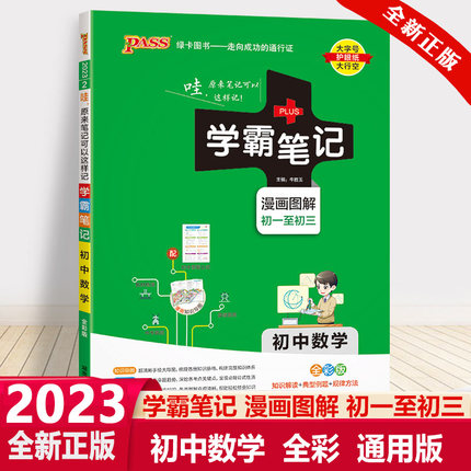 2023版PASS学霸笔记初中数学浙教版ZJ 浙江专版全彩漫画图解初一至初三高效训练789年级课堂同步训练上下册中考总复习资料提分笔记