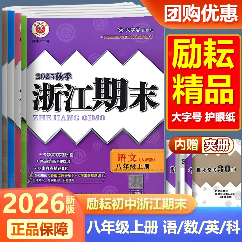 2025秋新版浙江期末八8年级上册语文数学英语科学历史道德人教版浙教版外研版初二8年级上册期末考前复习浙江各地期末考试卷