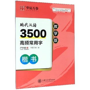 现代汉语3500高频常用字 楷书教学版