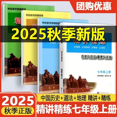 精讲精练七年级上册历史道德地理