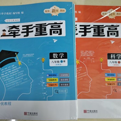 2025版 新教材 牵手重高 数学 科学八8年级上册 浙教版