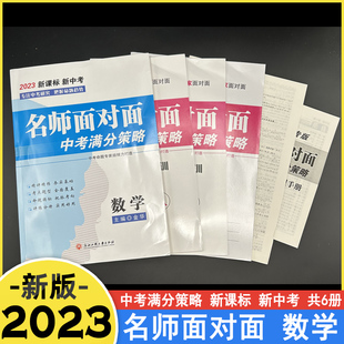 2023名师面对面中考满分策略中考数学金华主编浙江工商大学出版社满分考点集训中档题压轴题重难点专题突破训练公式定理模拟卷