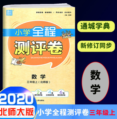 北师大2020新版通城学典小学全程测评卷三年级上册 数学 3年级上数学单元阶段测评卷期末测试卷期末冲刺100分单元全能月考卷作业本