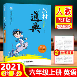 教材通典六年级上册英语人教版 小学课本解读同步讲解全练专项思维练习册题辅导用书小学教材全解浙江教育出版 通城学典 2021新版 社