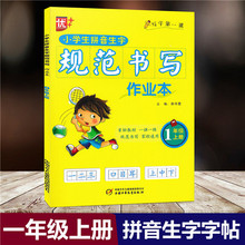 优+小学生拼音生字规范书写作业本一年级上册人教版 语文同步字帖同步训练默写能手作业本练习练字帖硬笔书法一课一练专项