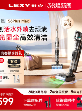 【咨询立减】莱克天狼星S6Max/S6PlusMax洗地机吸扫拖一体吸尘器