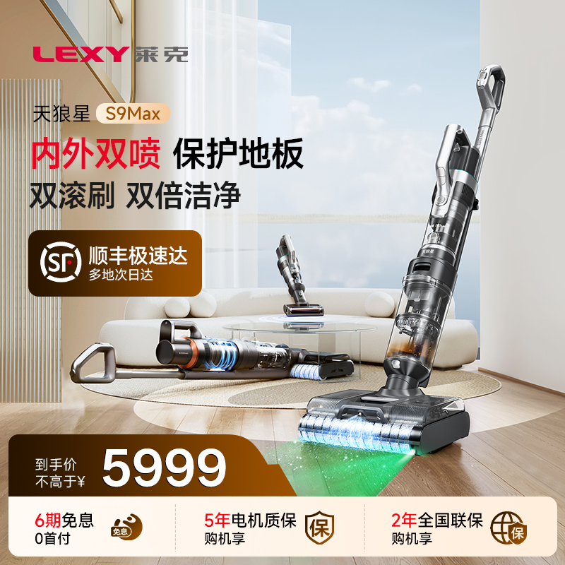 莱克S9Max多功能大吸力洗地机