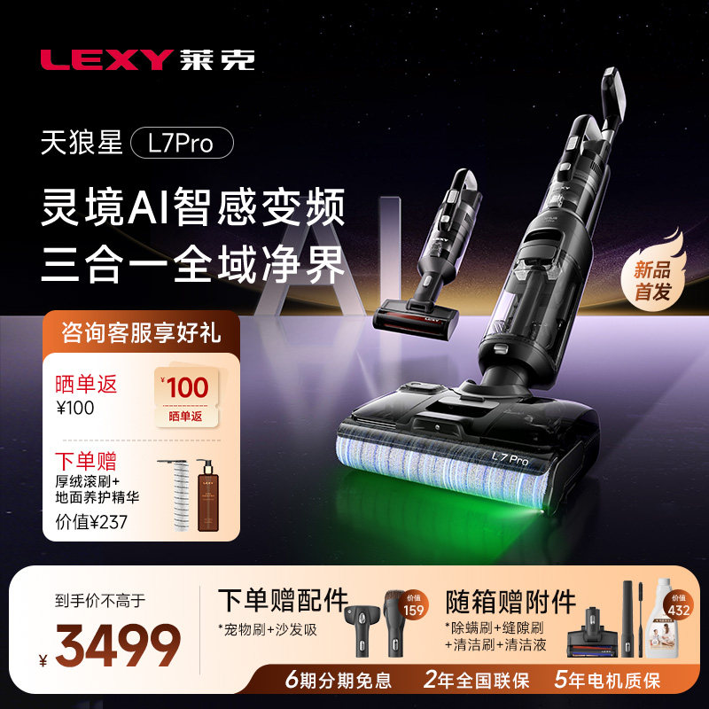 【旗舰新品】莱克天狼星L7Pro洗地机扫吸拖一体机吸尘除螨多功能