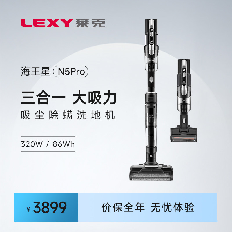 莱克新品N5Pro海王星三合一家用大吸力除螨洗地机吸扫拖一体机高性价比高么？