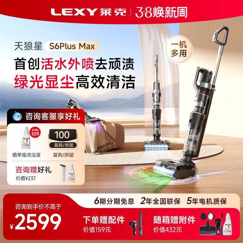 【续航无忧】莱克S6PlusMax洗地机洗吸扫拖一体洗地吸尘器