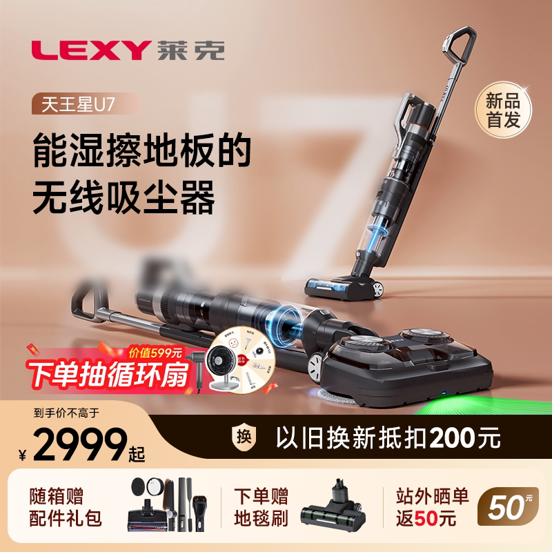 Lexy莱克天王星U3/U7家用擦地机擦吸扫拖一体洗地吸尘器
