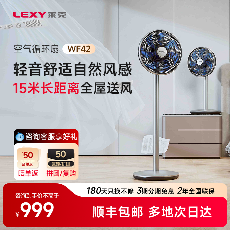 Lexy莱克WF42/F402/F403智能空气循环扇家用遥控节能静音台立两用