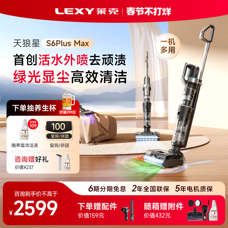 【咨询立减】莱克天狼星S6Max/S6PlusMax洗地机吸扫拖一体吸尘器