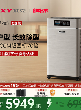 【母婴级】莱克空气净化器除甲醛家用0臭氧除菌消毒全屋净化机P8S