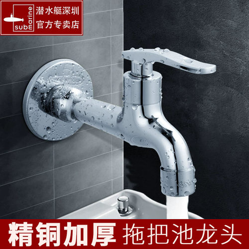 潜水艇全铜家用洗衣机防溅水龙头