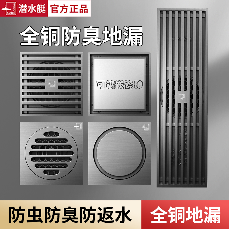 潜水艇卫生间全铜防臭防堵地漏器