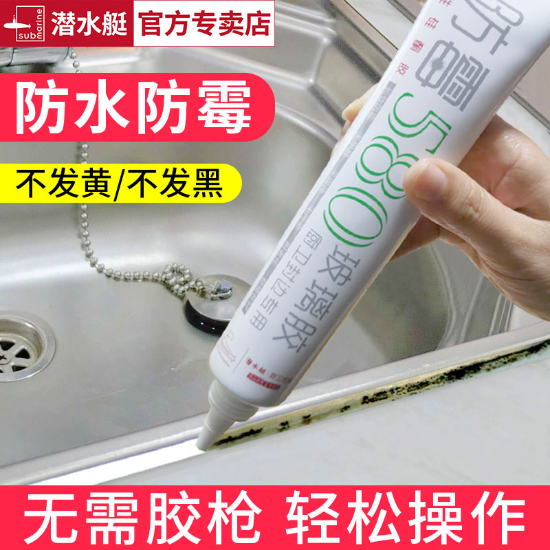 潜水艇玻璃胶防水防霉浴缸鱼缸