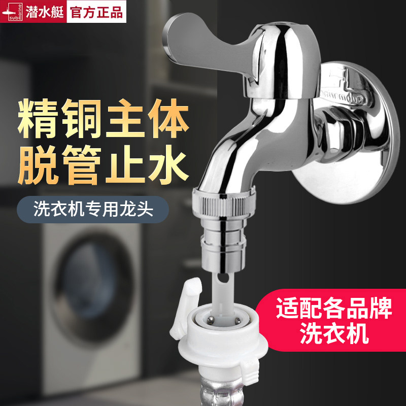 潜水艇全自动洗衣机水龙头家用阳台拖把池全铜单冷加长快开水龙头